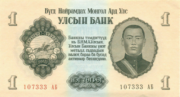 1 тугрик Монголии 1955 года р28