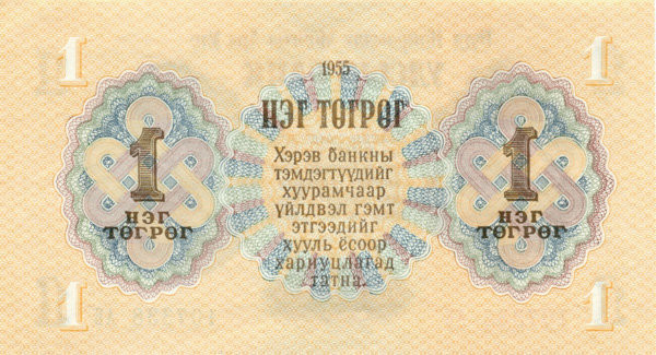 1 тугрик Монголии 1955 года р28