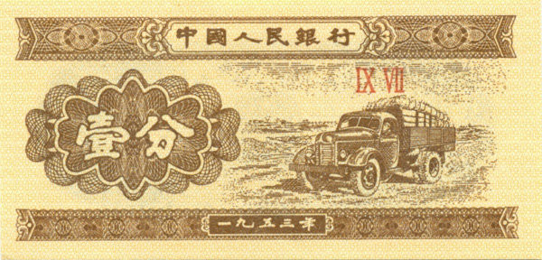 1 фэнь Китая 1953 года. P-860