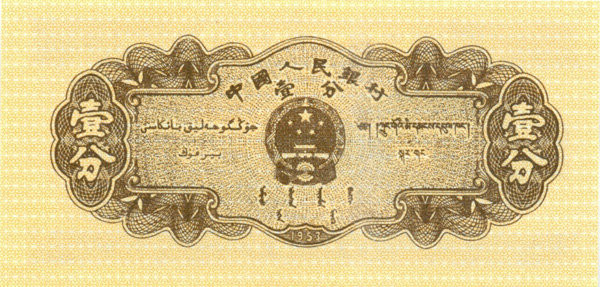 1 фэнь Китая 1953 года. P-860
