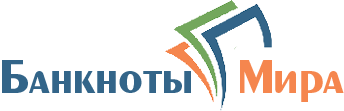 Банкноты Мира